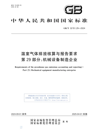温室气体排放核算与报告要求 第29部分：机械设备制造企业