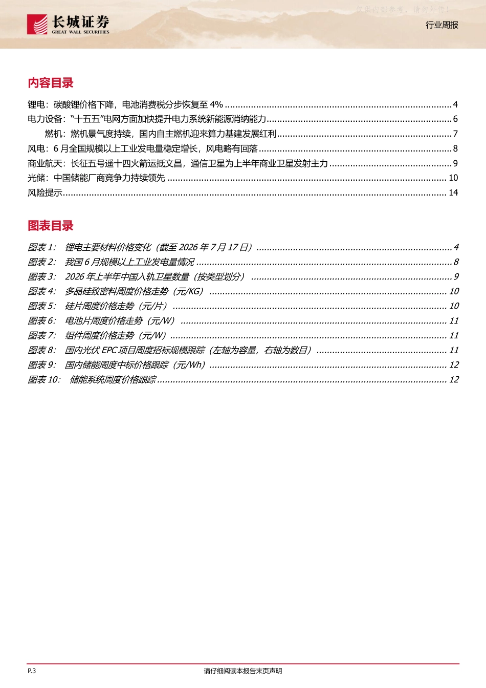 长城证券-电力设备及新能源行业：储能领跑全球，燃机迎算力红利_第3页