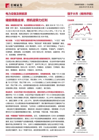 长城证券-电力设备及新能源行业：储能领跑全球，燃机迎算力红利