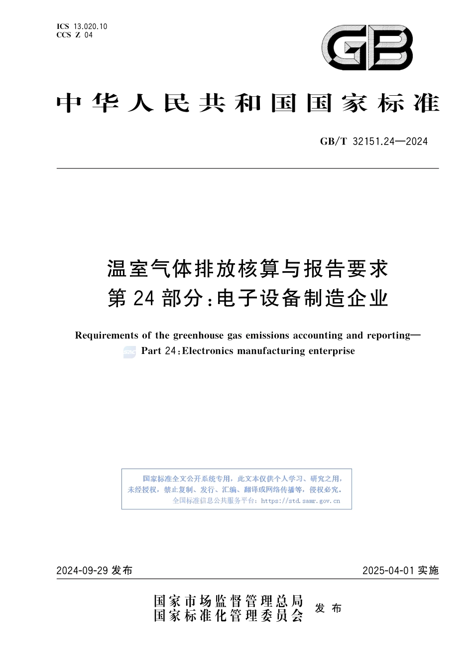 温室气体排放核算与报告要求 第24部分：电子设备制造企业_第1页