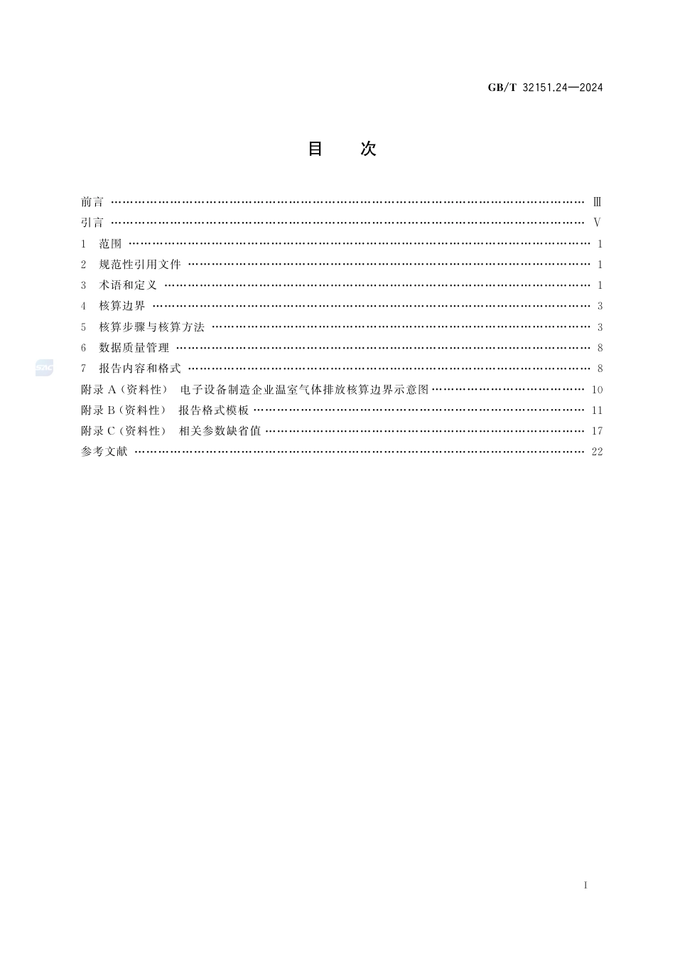 温室气体排放核算与报告要求 第24部分：电子设备制造企业_第3页