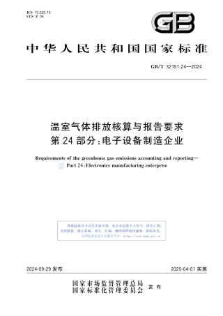 温室气体排放核算与报告要求 第24部分：电子设备制造企业