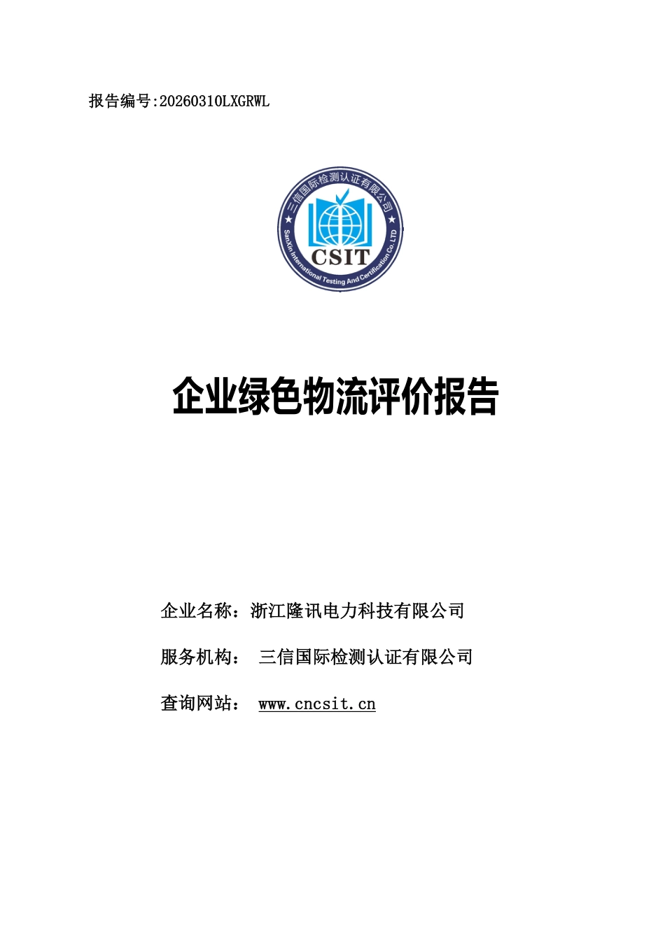 浙江隆讯电力科技有限公司企业绿色物流评价报告_第1页