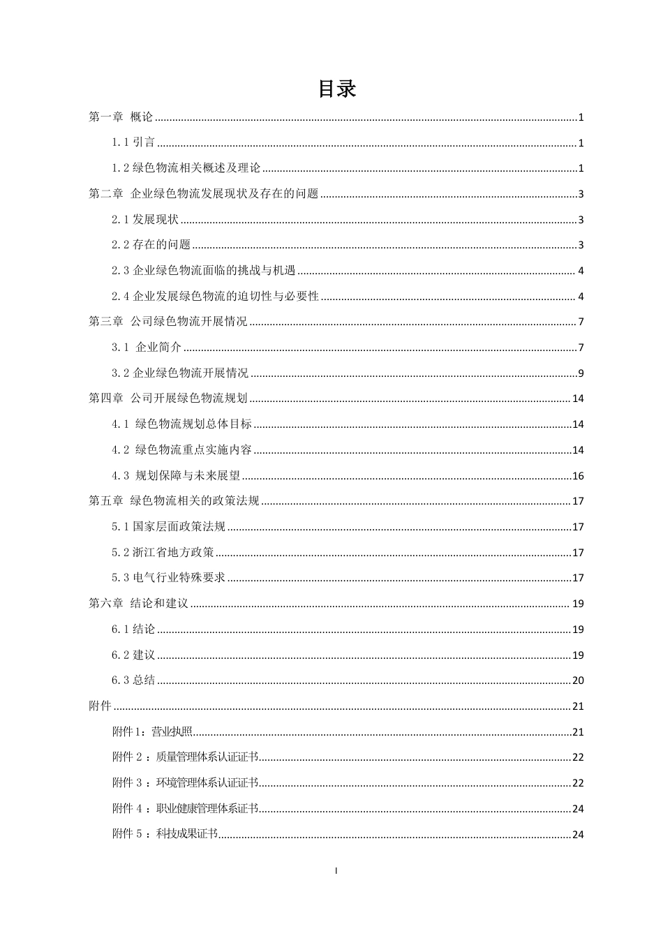 浙江隆讯电力科技有限公司企业绿色物流评价报告_第2页