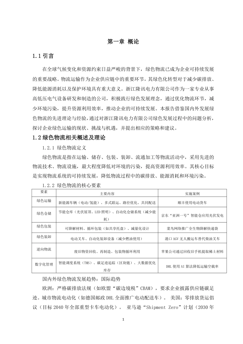 浙江隆讯电力科技有限公司企业绿色物流评价报告_第3页