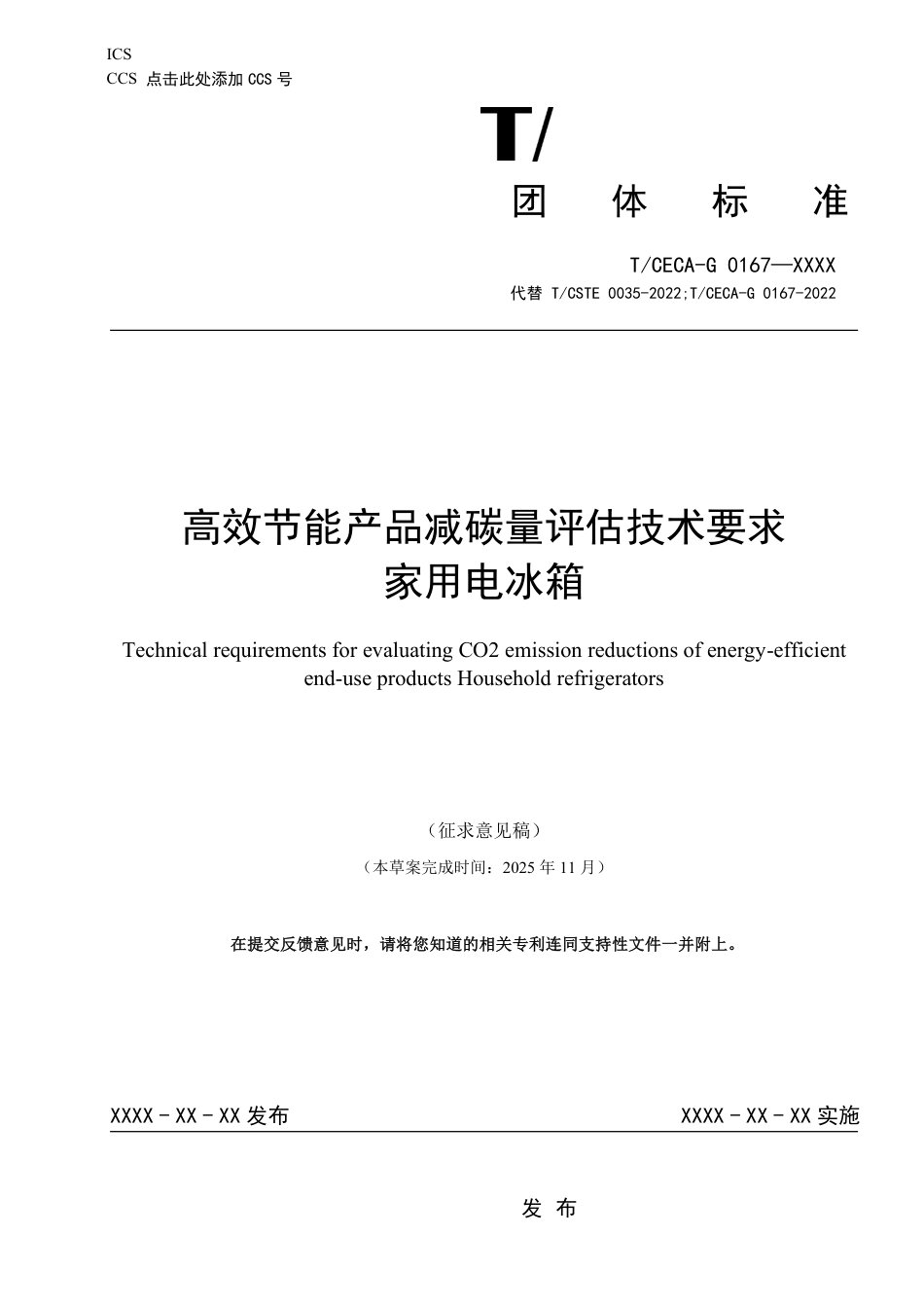 高效节能产品减碳量评估技术要求 家用电冰箱（征求意见稿）_第1页