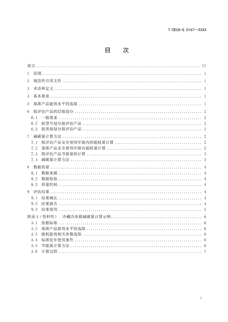 高效节能产品减碳量评估技术要求 家用电冰箱（征求意见稿）_第2页