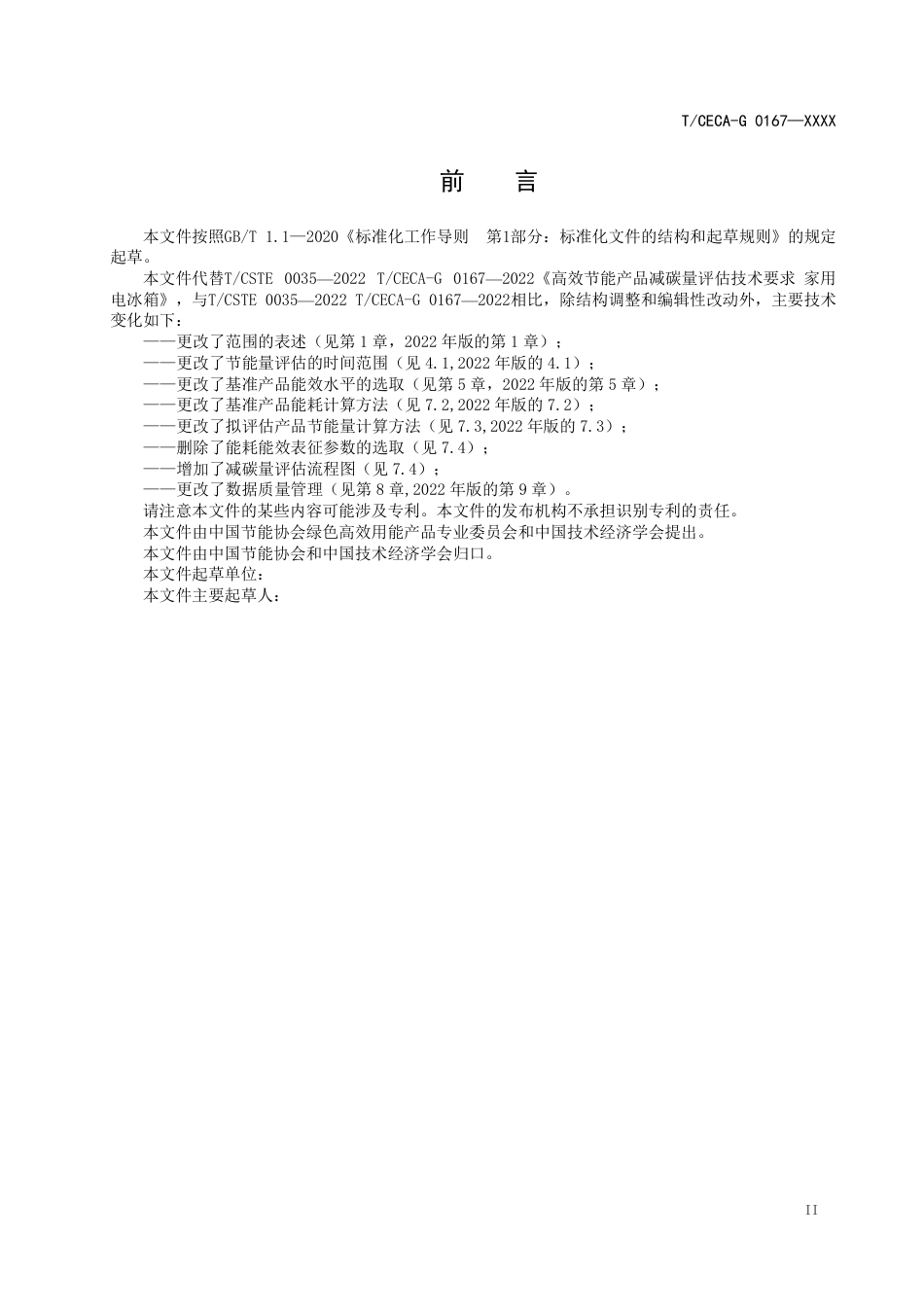 高效节能产品减碳量评估技术要求 家用电冰箱（征求意见稿）_第3页