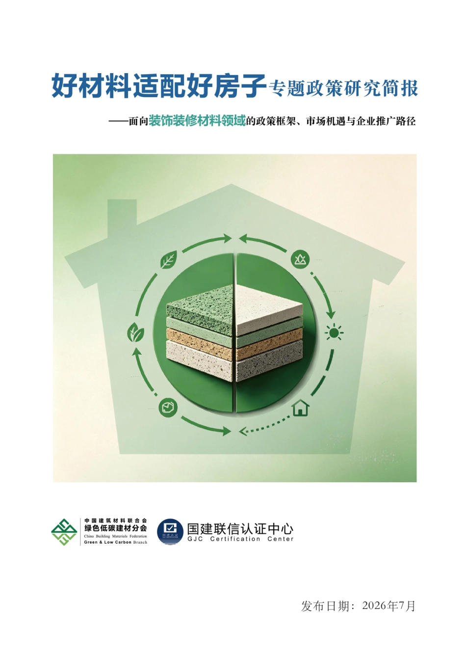 中国建筑材料联合会：好材料适配好房子专题政策研究简报——面向装饰装修材料领域的政策框架、市场机遇与企业推广路径_第1页