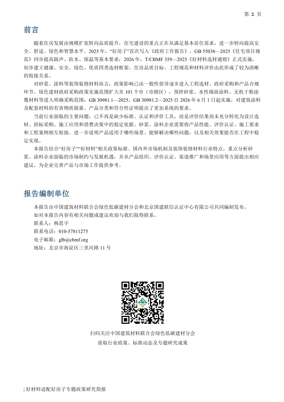 中国建筑材料联合会：好材料适配好房子专题政策研究简报——面向装饰装修材料领域的政策框架、市场机遇与企业推广路径_第2页