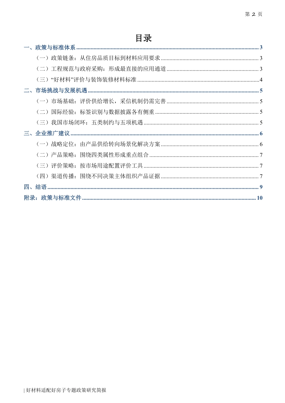 中国建筑材料联合会：好材料适配好房子专题政策研究简报——面向装饰装修材料领域的政策框架、市场机遇与企业推广路径_第3页