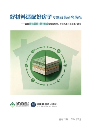中国建筑材料联合会：好材料适配好房子专题政策研究简报——面向装饰装修材料领域的政策框架、市场机遇与企业推广路径