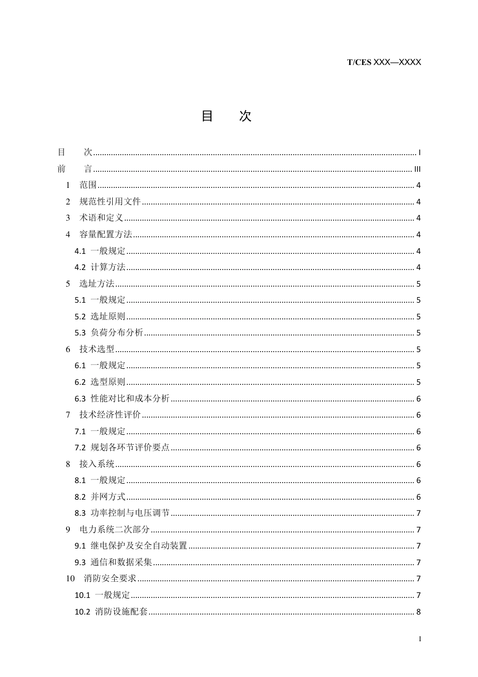 台区低压侧分布式储能系统规划技术导则（征求意见稿）_第3页