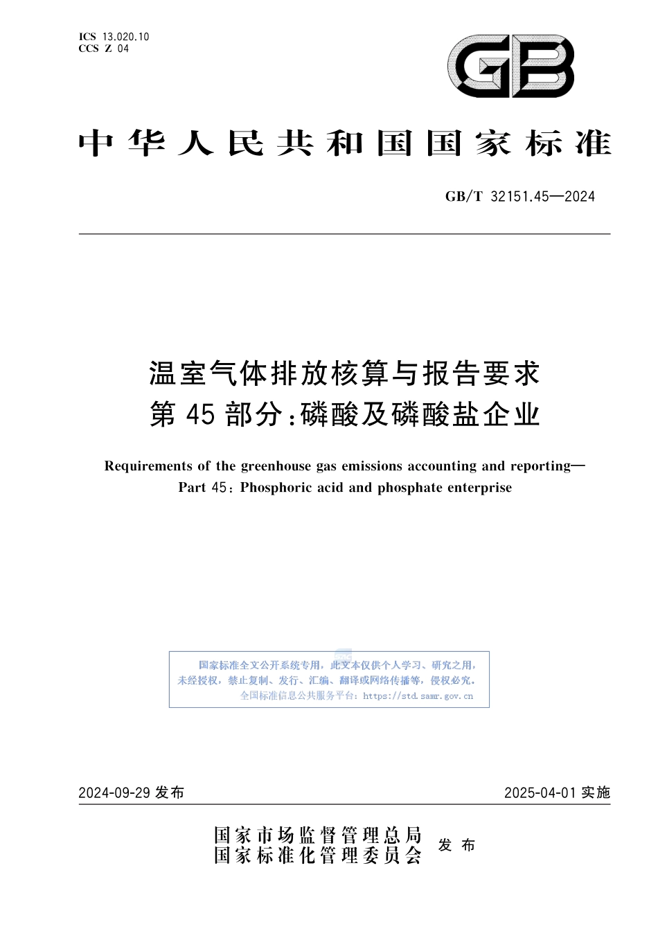 温室气体排放核算与报告要求 第45部分：磷酸及磷酸盐企业_第1页