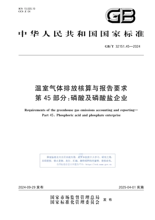 温室气体排放核算与报告要求 第45部分：磷酸及磷酸盐企业
