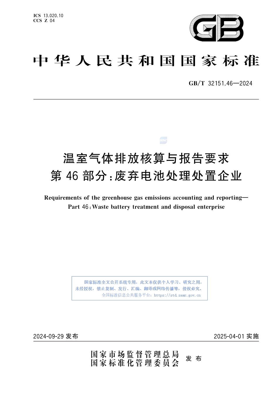 温室气体排放核算与报告要求 第46部分：废弃电池处理处置企业_第1页