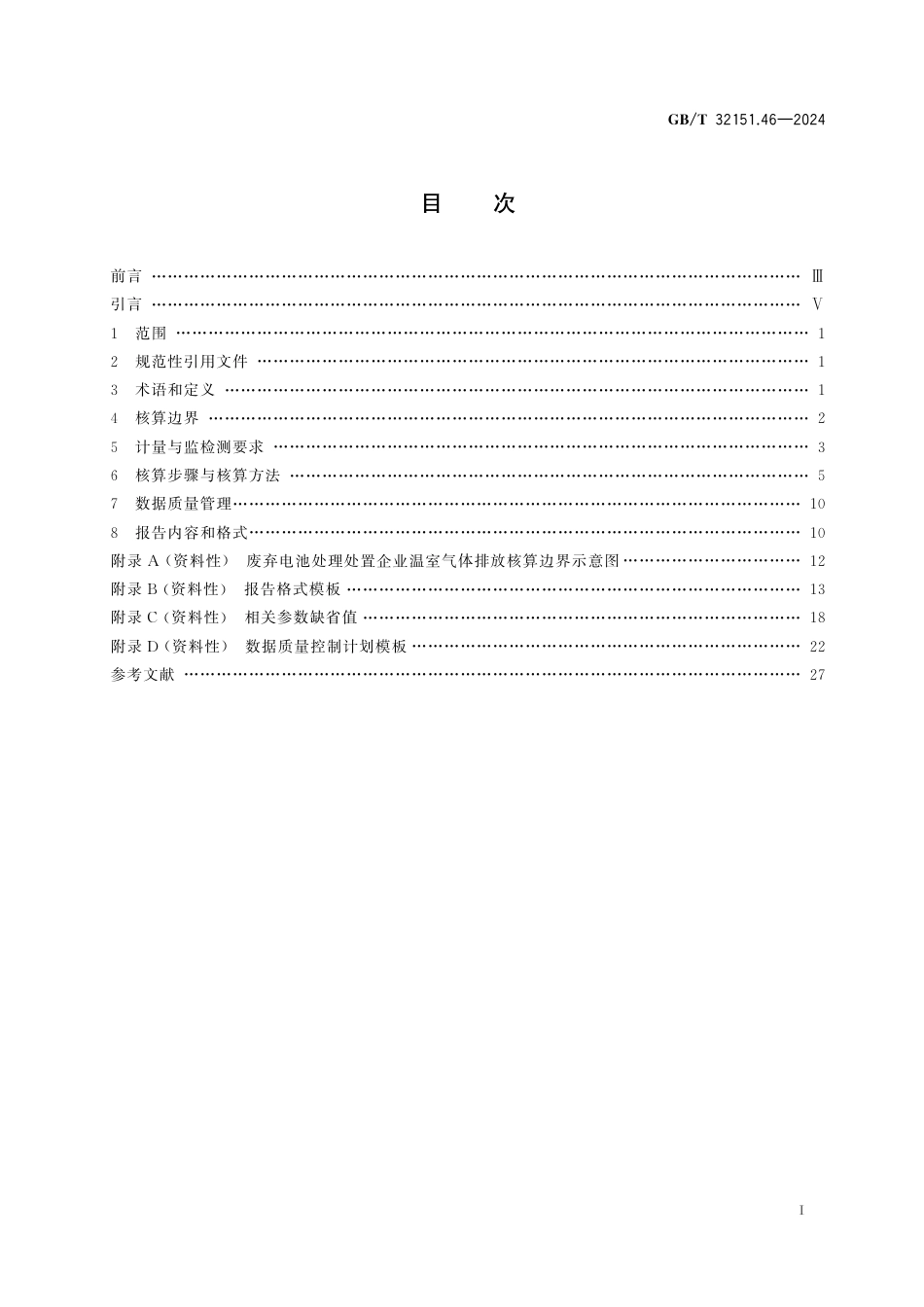 温室气体排放核算与报告要求 第46部分：废弃电池处理处置企业_第3页