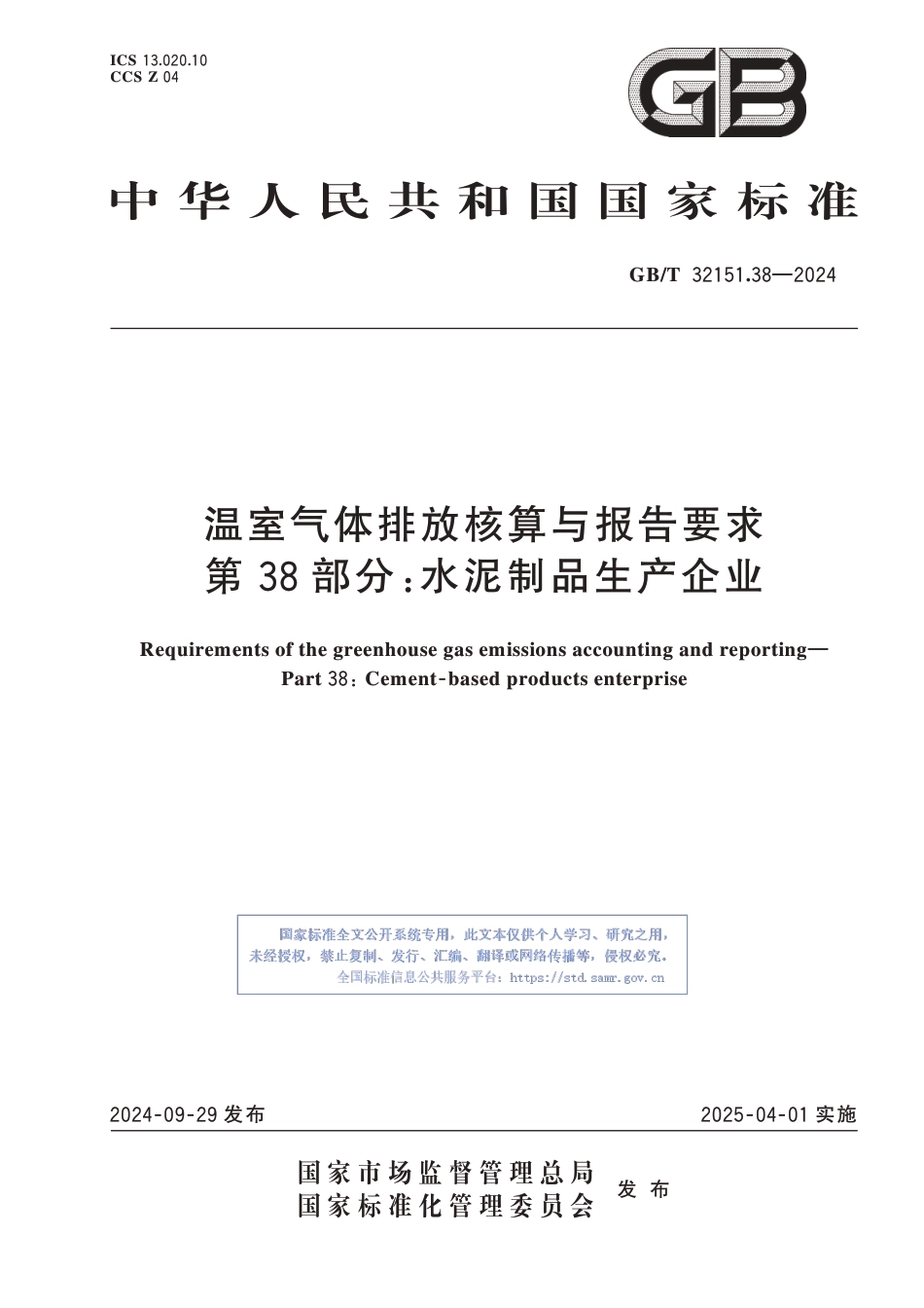 温室气体排放核算与报告要求 第38部分：水泥制品生产企业_第1页