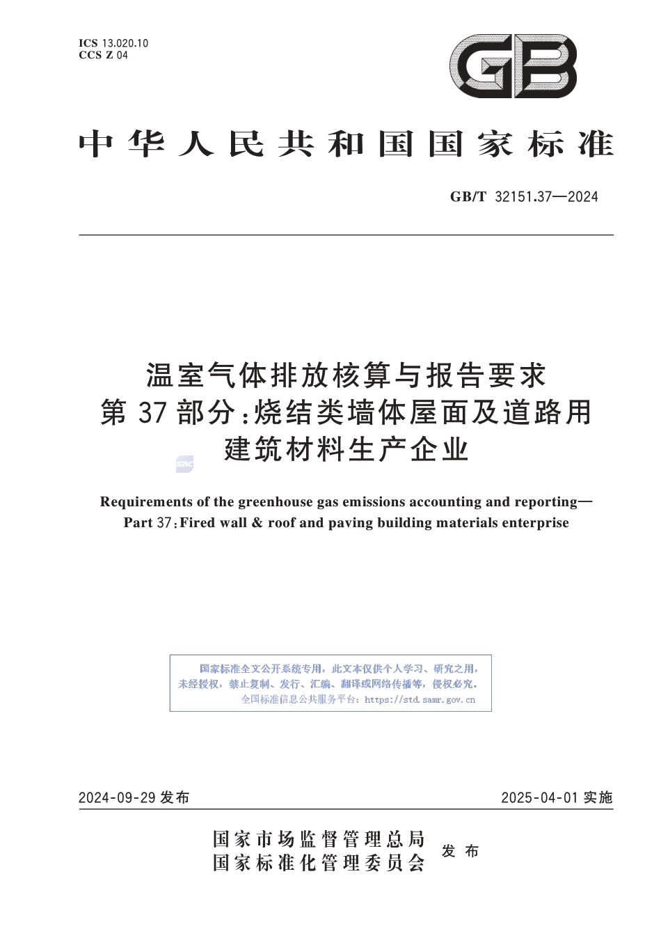 温室气体排放核算与报告要求 第37部分：烧结类墙体屋面及道路用建筑材料生产企业_第1页