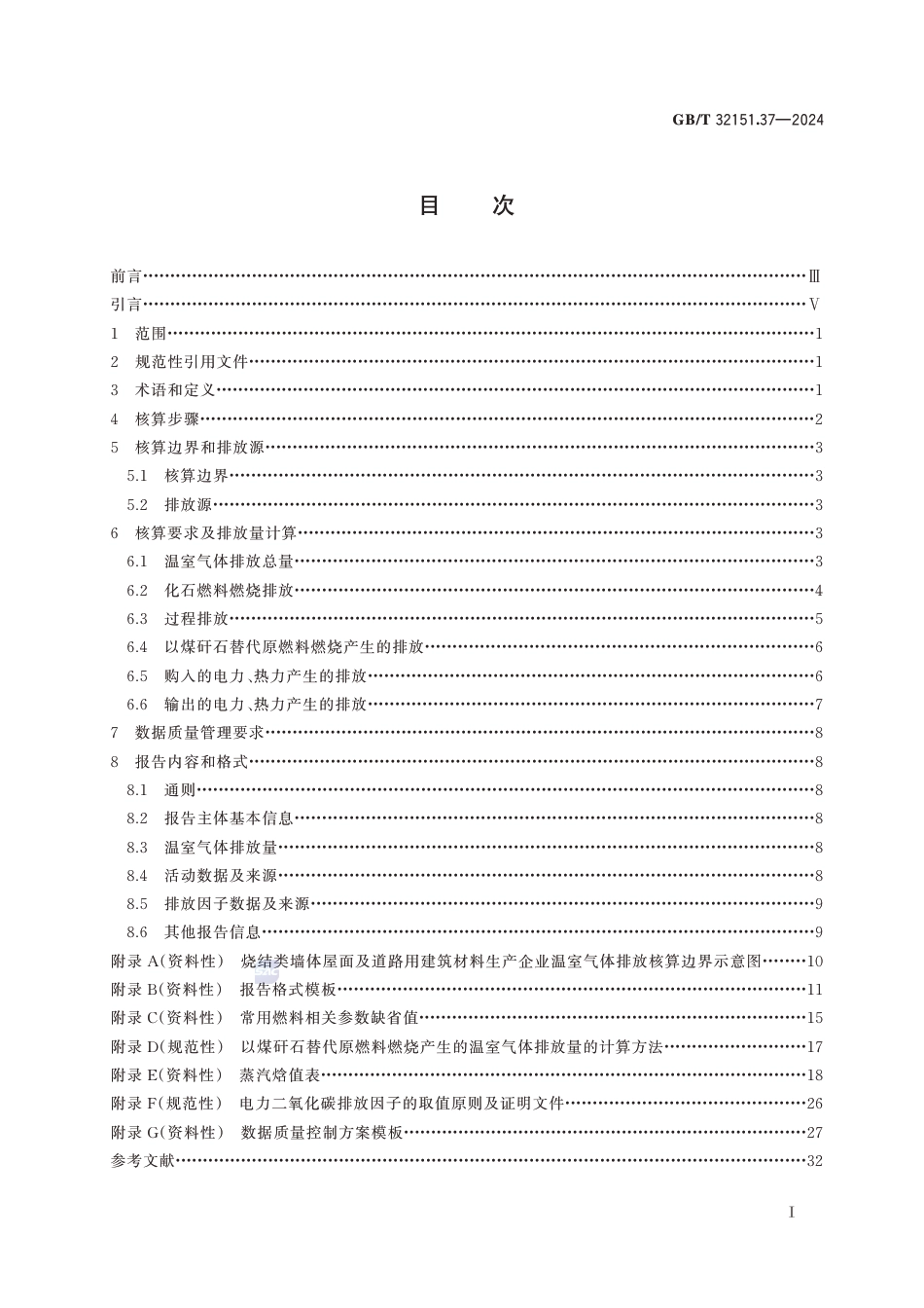 温室气体排放核算与报告要求 第37部分：烧结类墙体屋面及道路用建筑材料生产企业_第3页