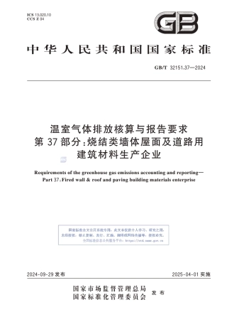 温室气体排放核算与报告要求 第37部分：烧结类墙体屋面及道路用建筑材料生产企业