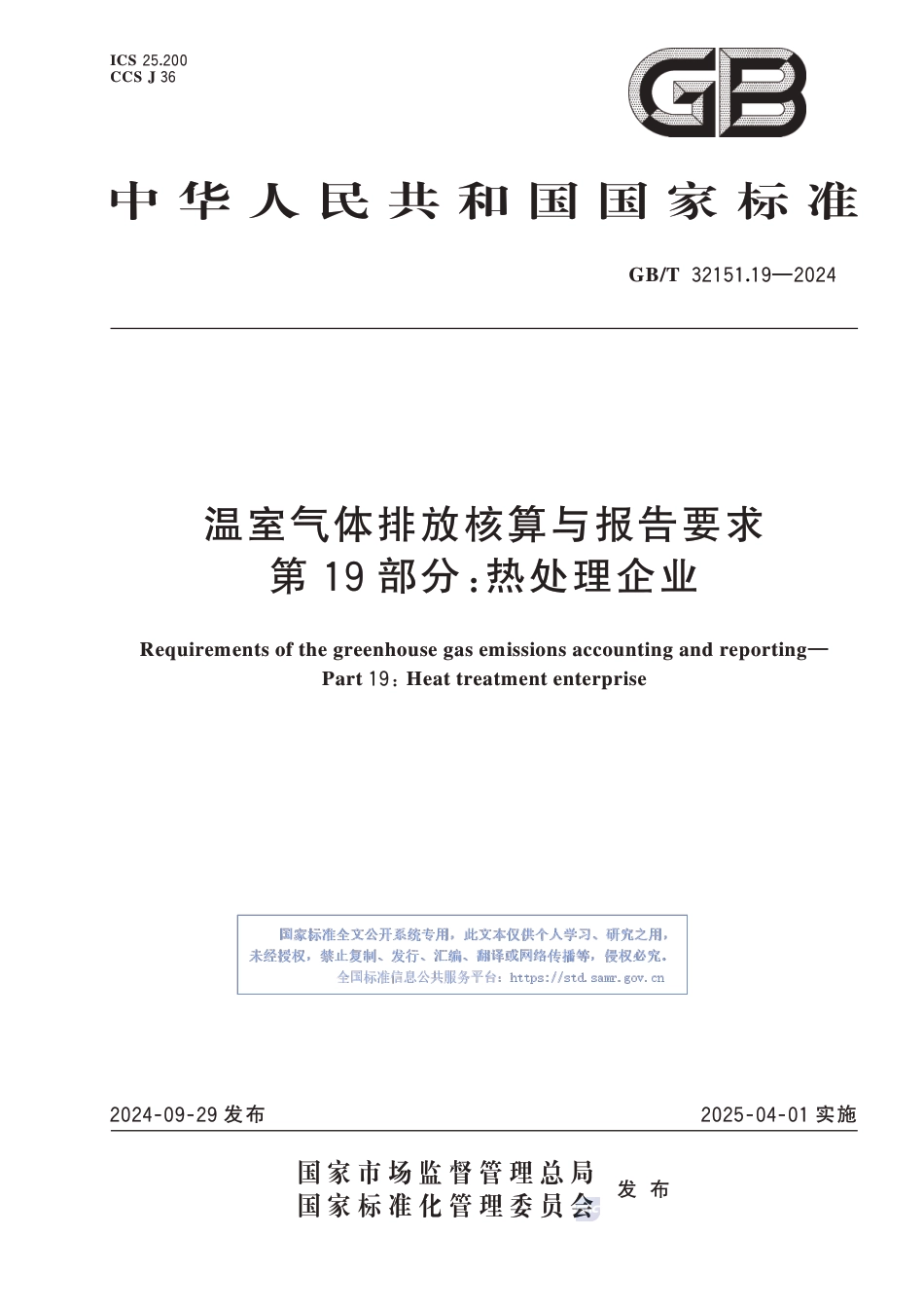 温室气体排放核算与报告要求 第19部分：热处理企业_第1页