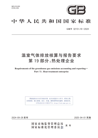 温室气体排放核算与报告要求 第19部分：热处理企业