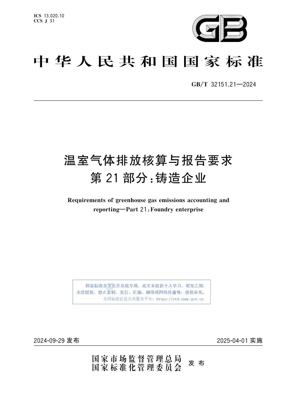 温室气体排放核算与报告要求 第21部分：铸造企业_第1页