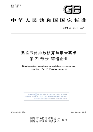温室气体排放核算与报告要求 第21部分：铸造企业