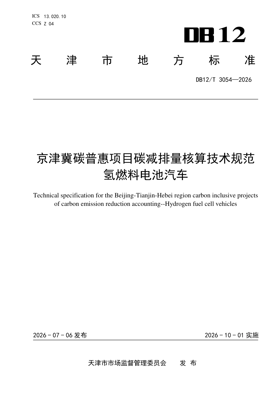 京津冀碳普惠项目减排量核算技术规范氢燃料电池汽车_第1页