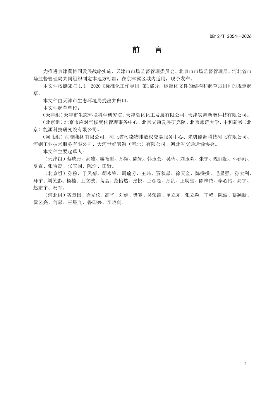 京津冀碳普惠项目减排量核算技术规范氢燃料电池汽车_第3页