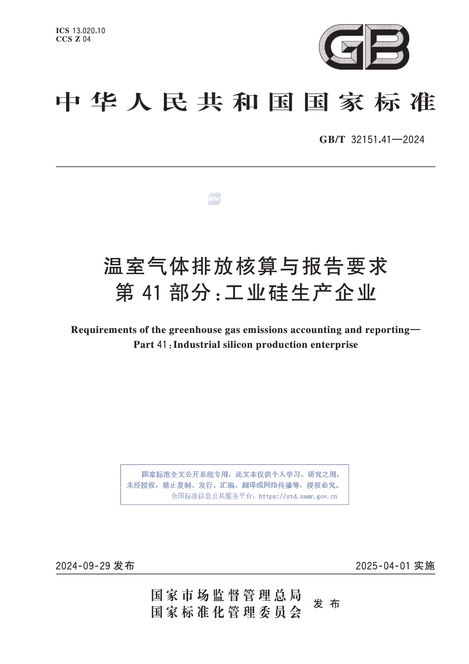 温室气体排放核算与报告要求 第41部分：工业硅生产企业_第1页