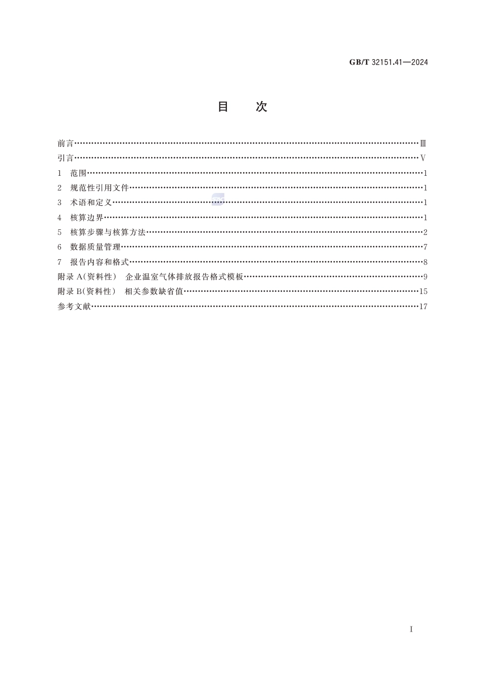 温室气体排放核算与报告要求 第41部分：工业硅生产企业_第3页
