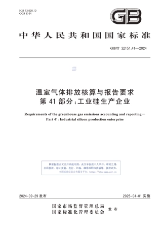 温室气体排放核算与报告要求 第41部分：工业硅生产企业