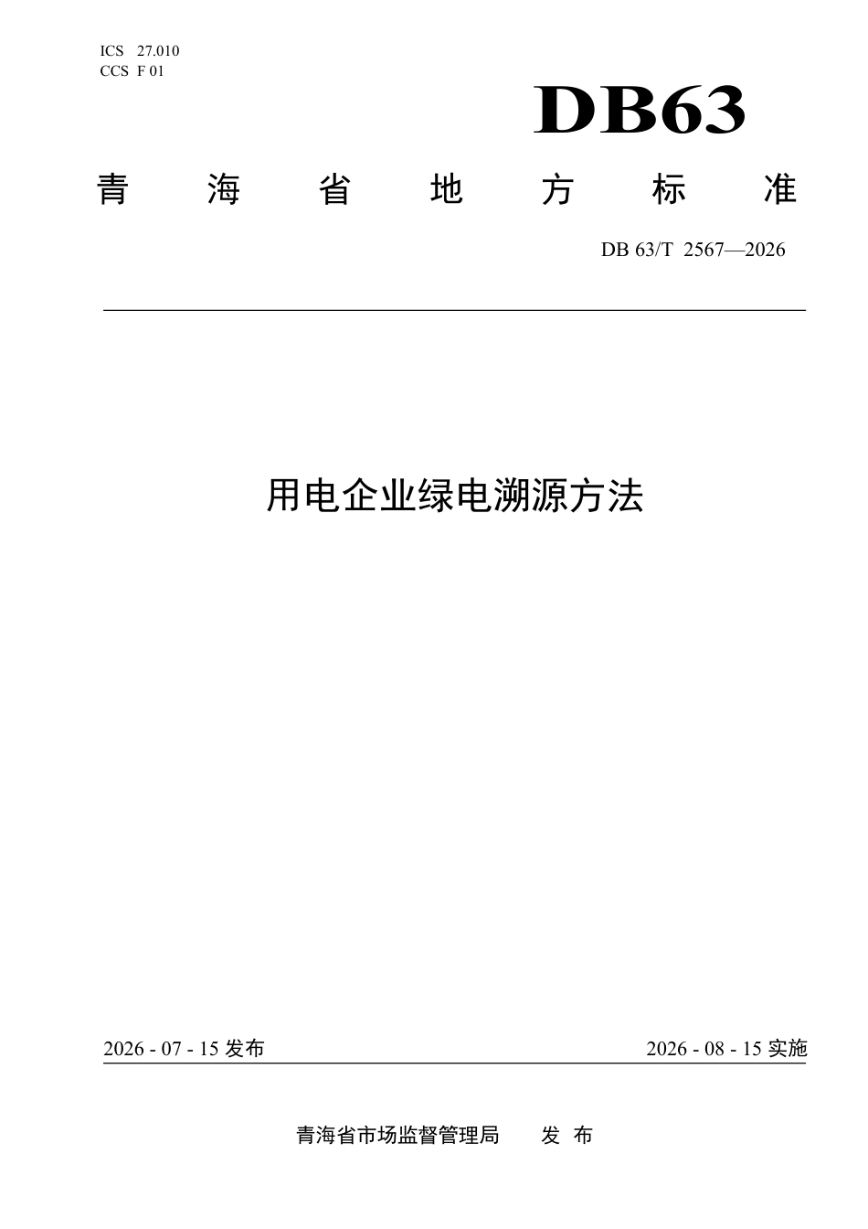 用电企业绿电溯源方法_第1页
