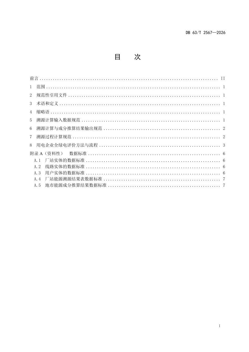 用电企业绿电溯源方法_第2页