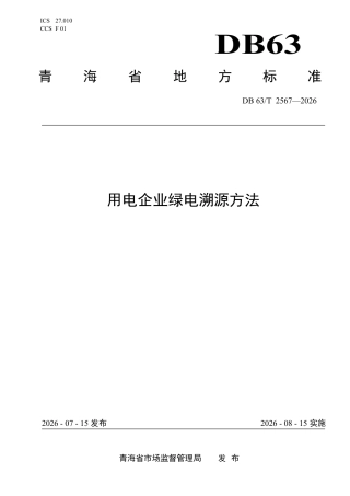 用电企业绿电溯源方法
