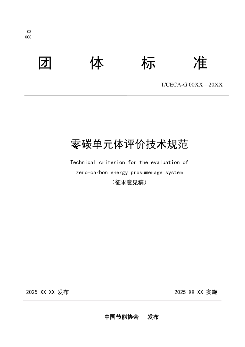 零碳单元体评价技术规范（征求意见稿）_第1页