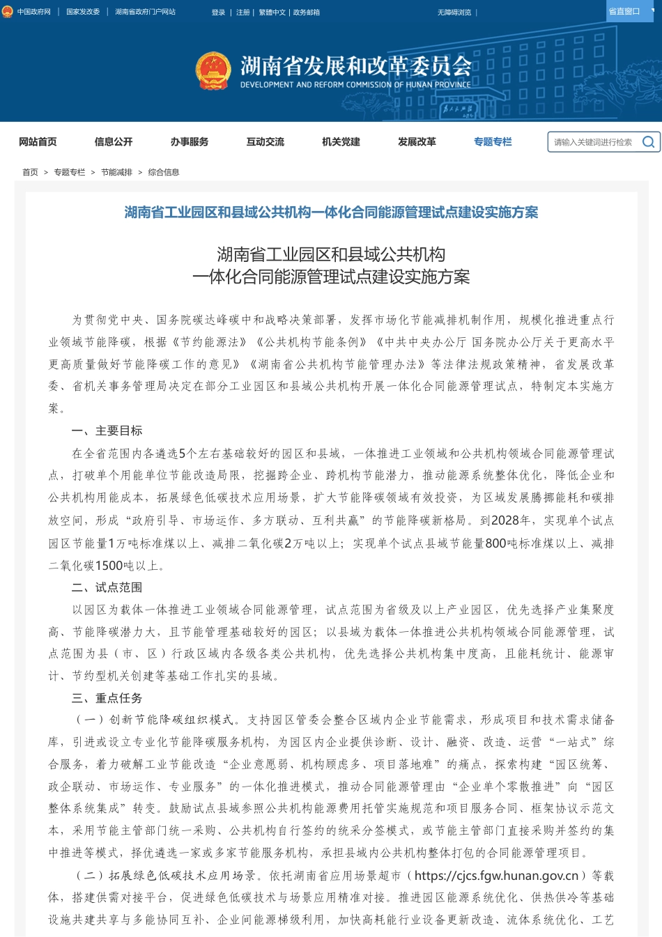 湖南省发改委：湖南省工业园区和县域公共机构一体化合同能源管理试点建设实施方案_第1页