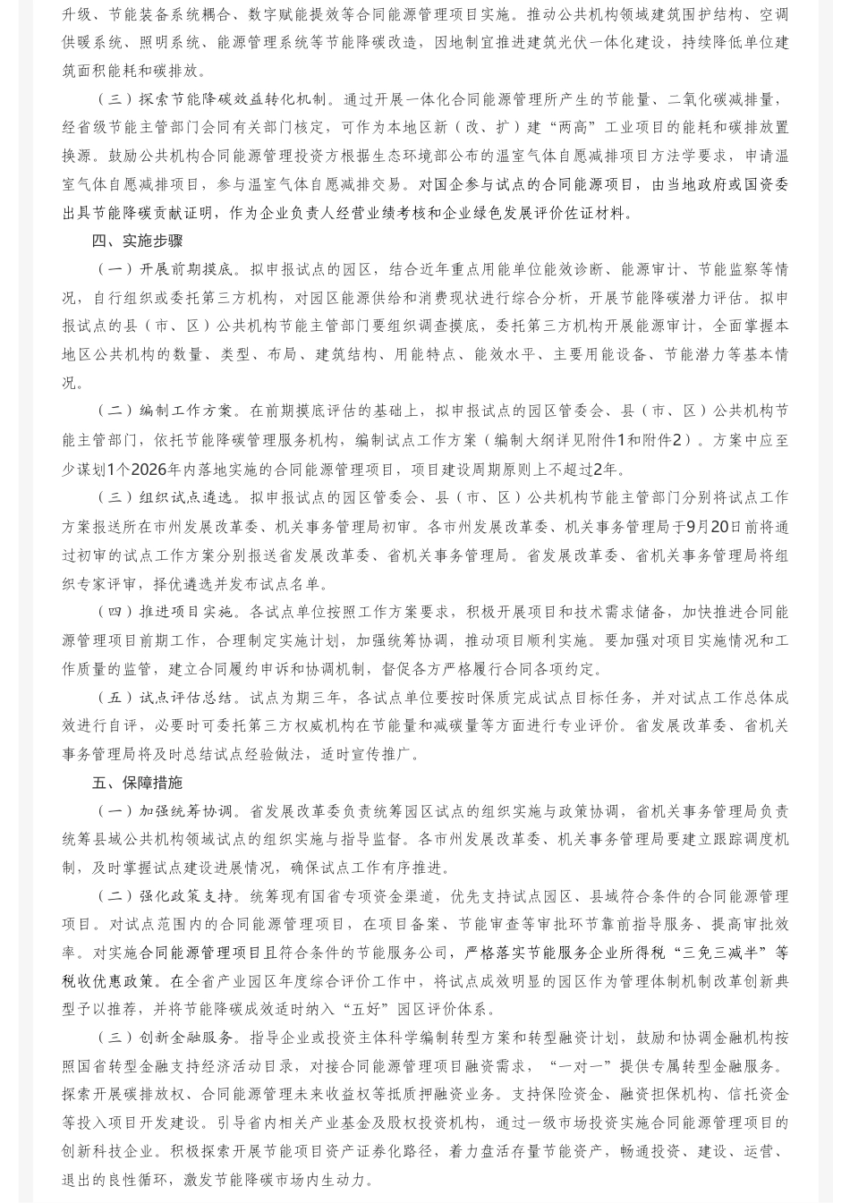 湖南省发改委：湖南省工业园区和县域公共机构一体化合同能源管理试点建设实施方案_第2页