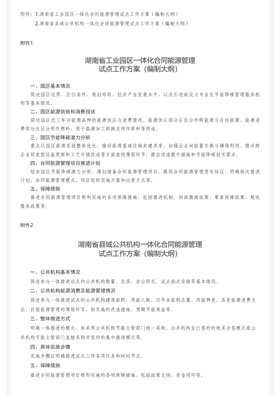 湖南省发改委：湖南省工业园区和县域公共机构一体化合同能源管理试点建设实施方案_第3页