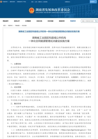 湖南省发改委：湖南省工业园区和县域公共机构一体化合同能源管理试点建设实施方案
