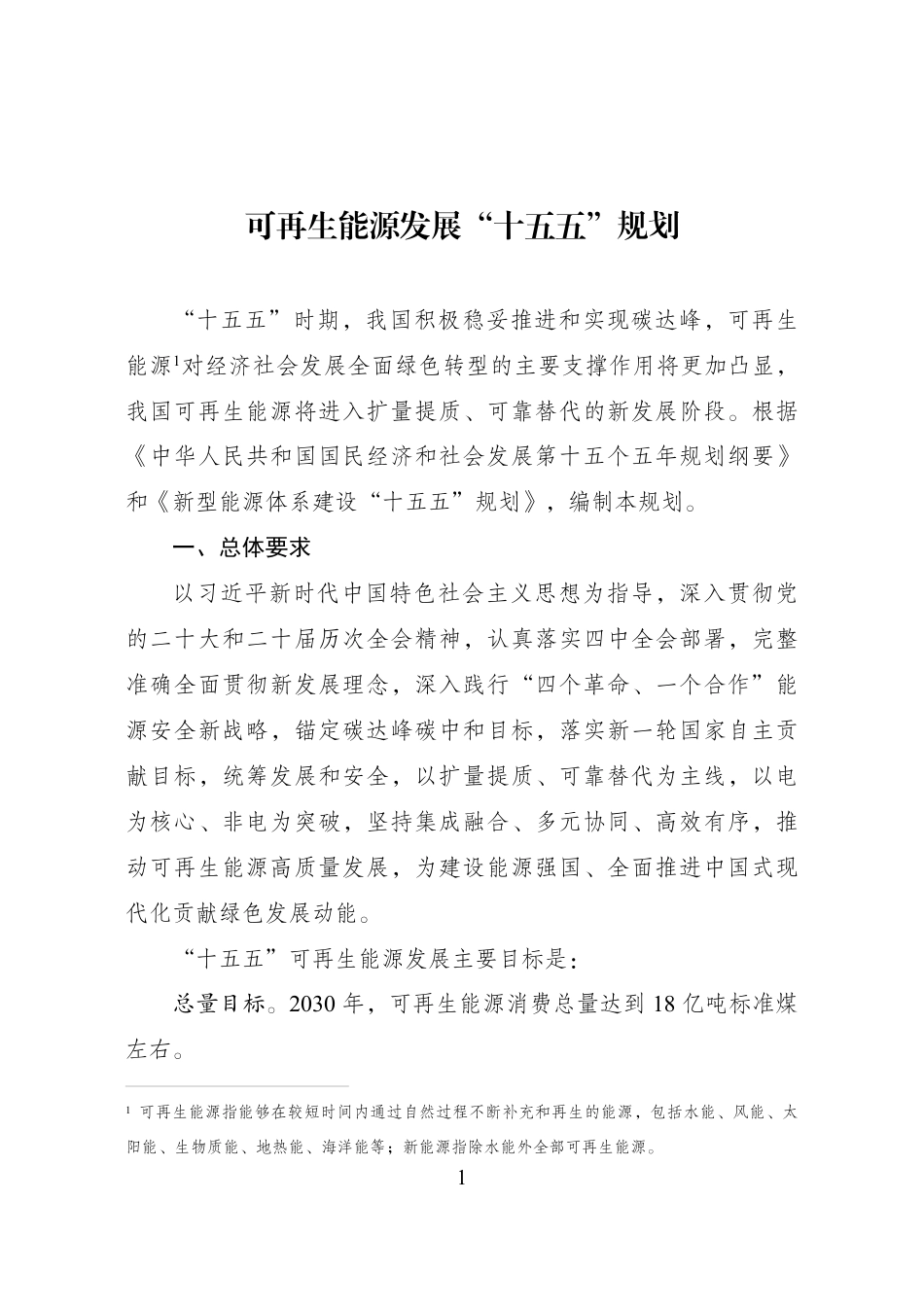 国家发改委、国家能源局：可再生能源发展“十五五”规划_第1页