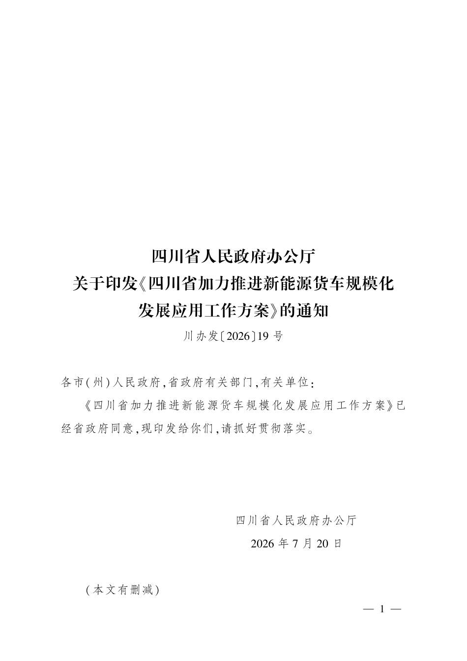 四川省人民政府：四川省加力推进新能源货车规模化发展应用工作方案_第1页