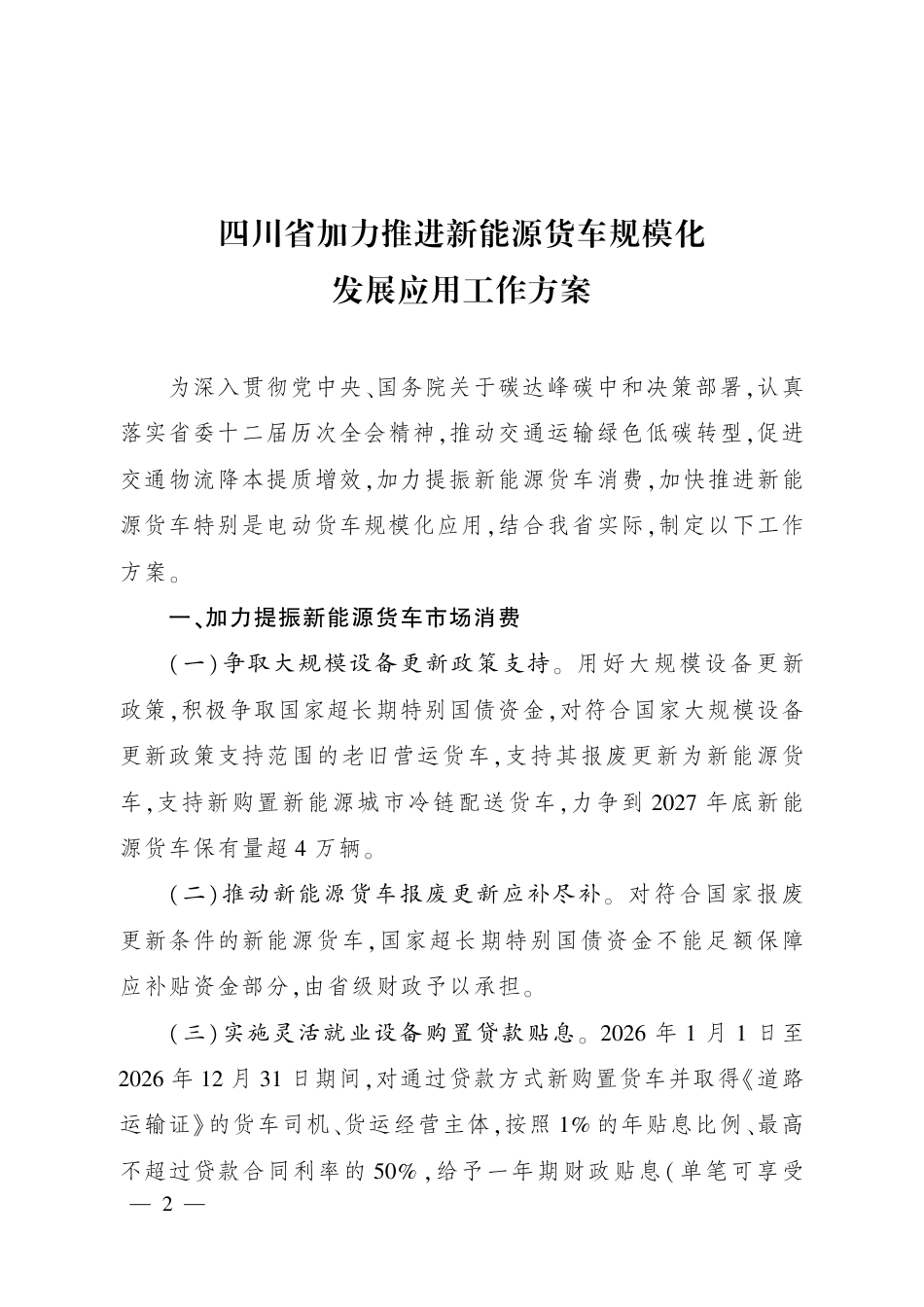 四川省人民政府：四川省加力推进新能源货车规模化发展应用工作方案_第2页