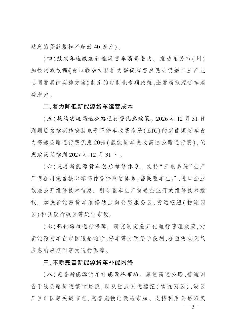 四川省人民政府：四川省加力推进新能源货车规模化发展应用工作方案_第3页