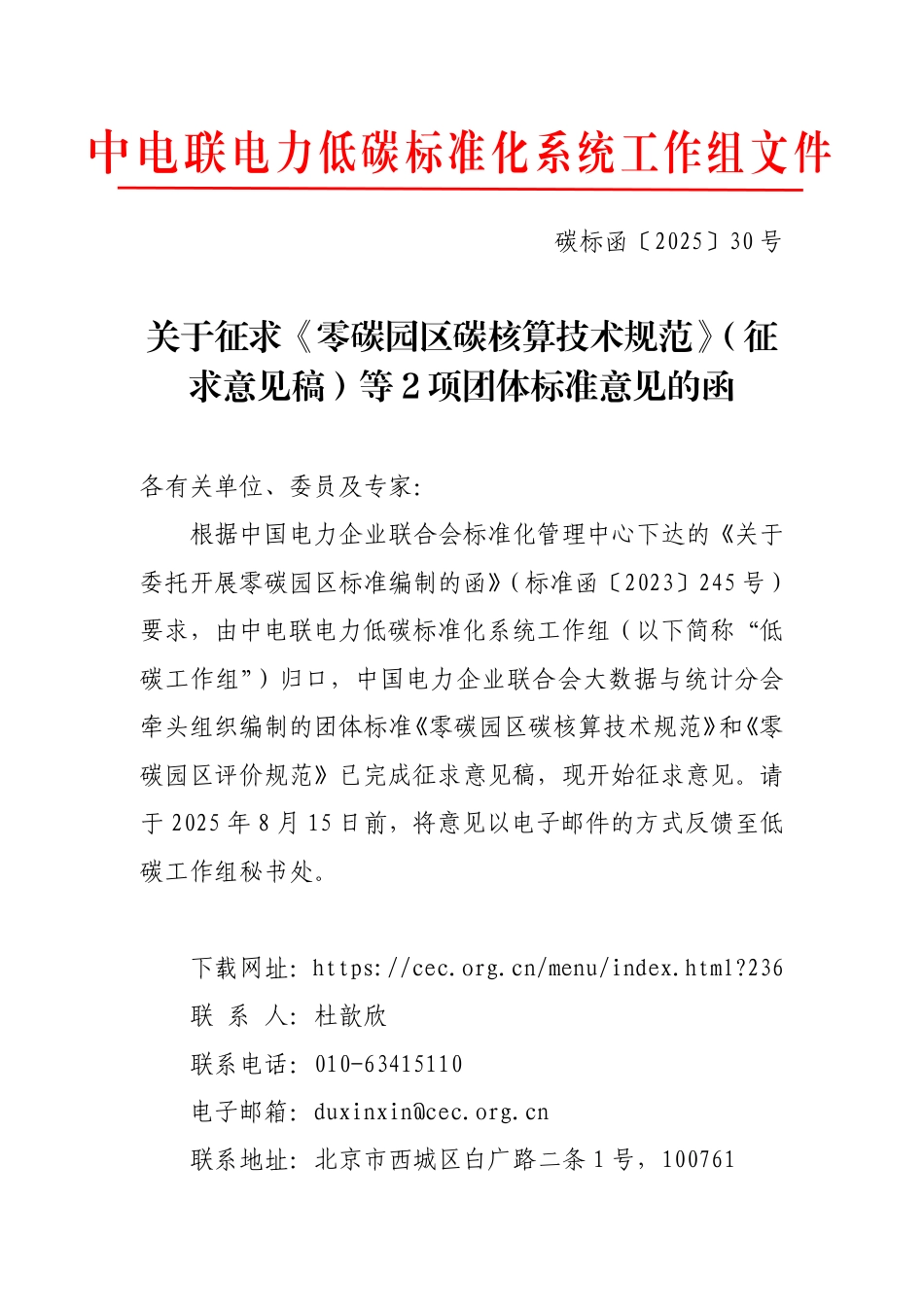 中电联：关于征求《零碳园区碳核算技术规范》（征求意见稿）等2项团体标准意见的函_第1页