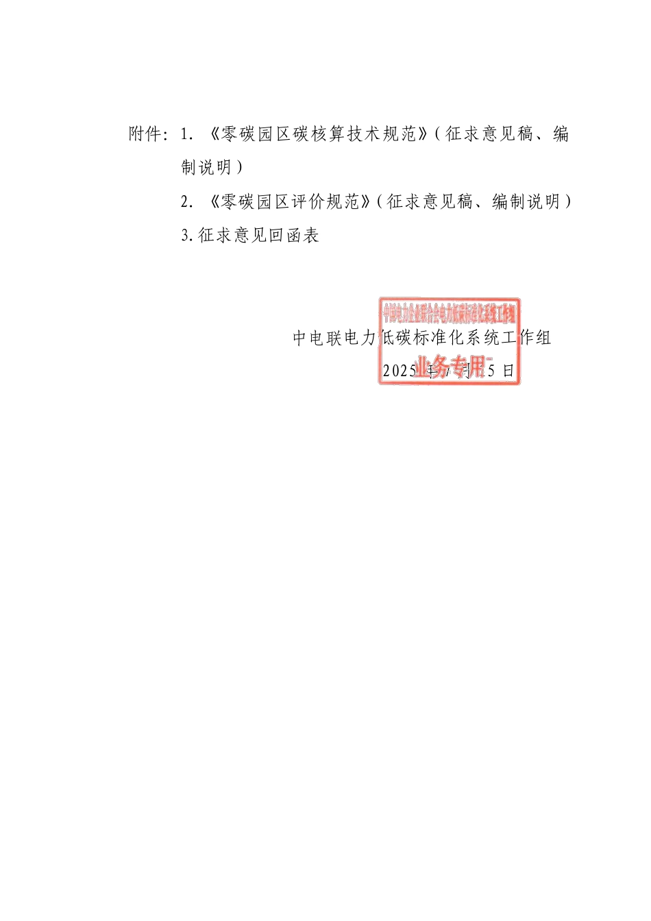 中电联：关于征求《零碳园区碳核算技术规范》（征求意见稿）等2项团体标准意见的函_第2页