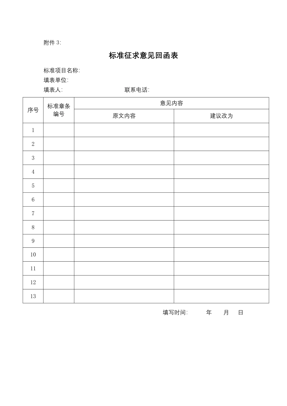 中电联：关于征求《零碳园区碳核算技术规范》（征求意见稿）等2项团体标准意见的函_第3页