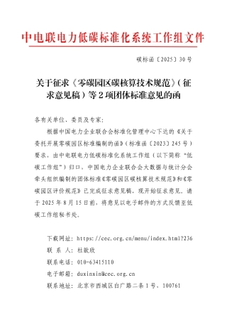 中电联：关于征求《零碳园区碳核算技术规范》（征求意见稿）等2项团体标准意见的函